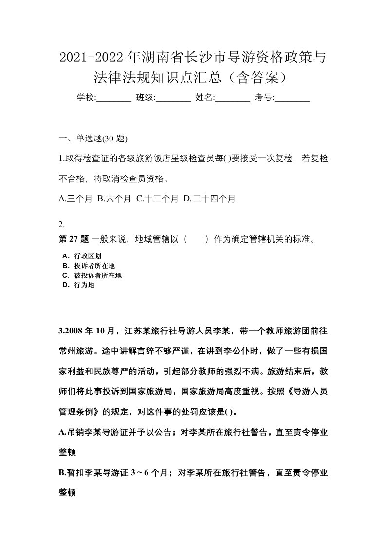 2021-2022年湖南省长沙市导游资格政策与法律法规知识点汇总含答案