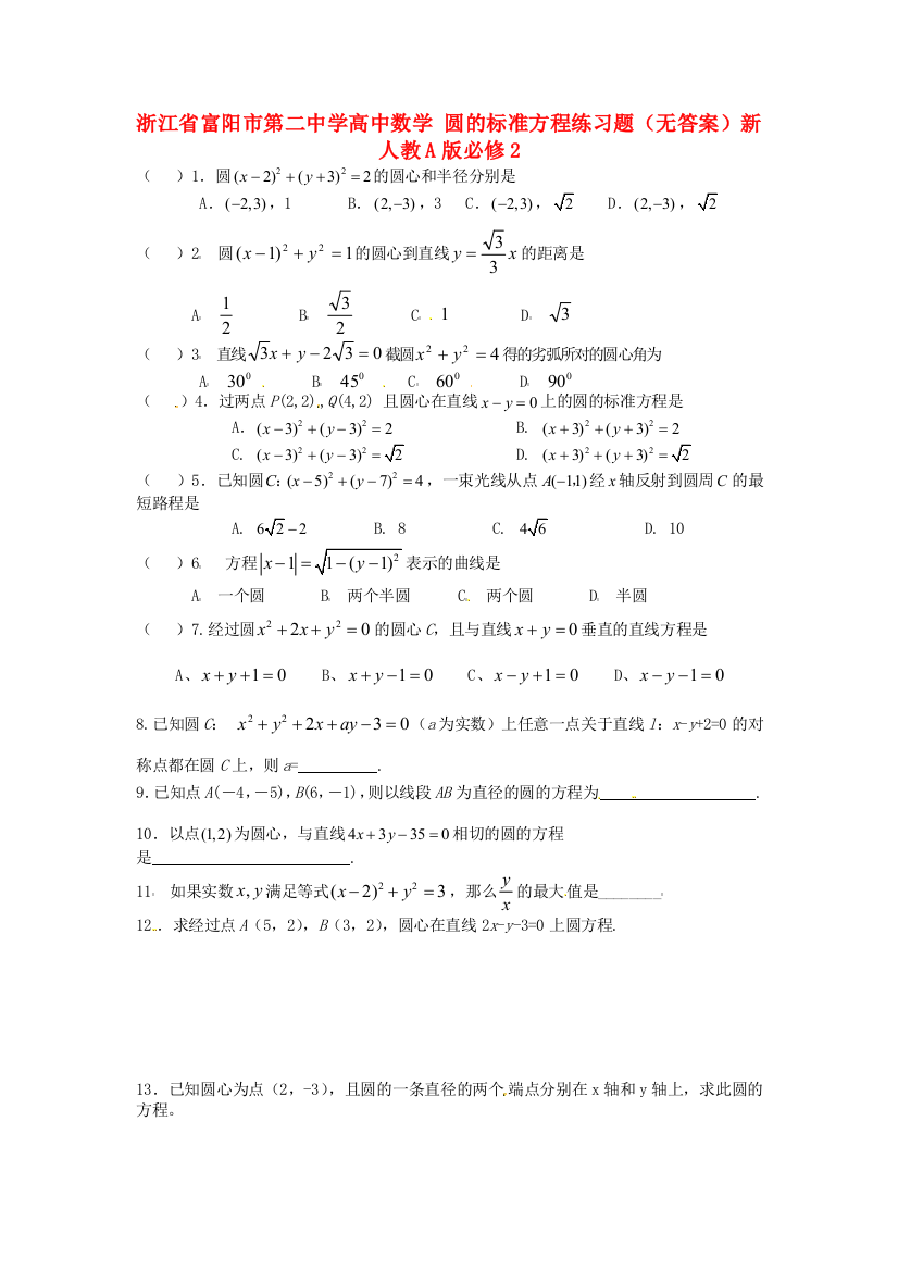 新人民教育出版版数学必修二1圆的标准方程练习题目