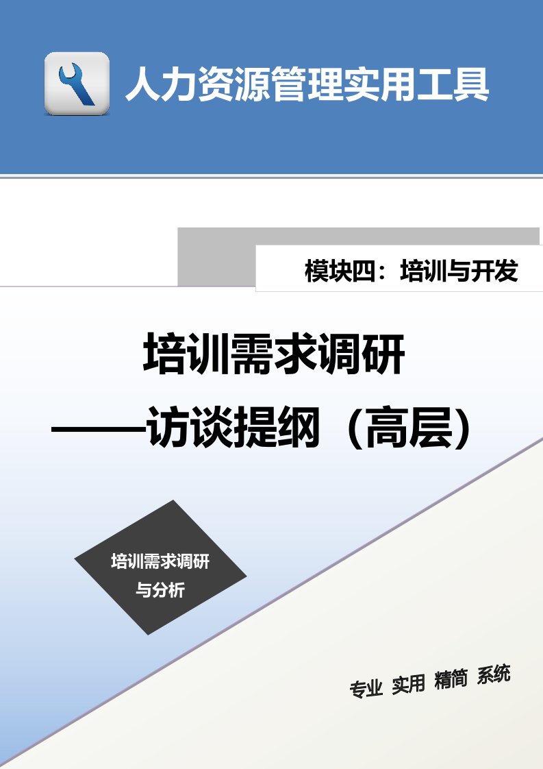 建筑资料-培训需求调研——访谈提纲高层