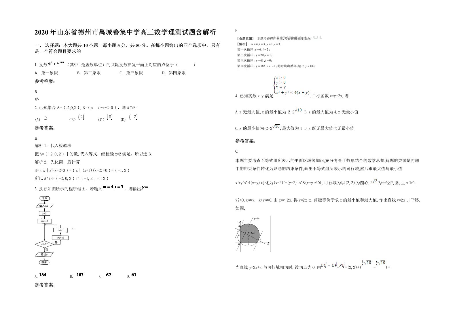 2020年山东省德州市禹城善集中学高三数学理测试题含解析