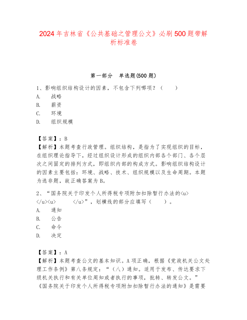 2024年吉林省《公共基础之管理公文》必刷500题带解析标准卷