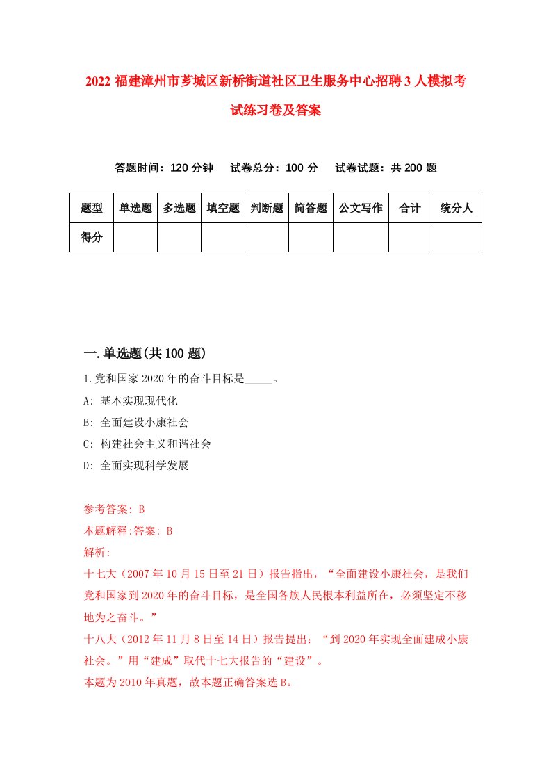 2022福建漳州市芗城区新桥街道社区卫生服务中心招聘3人模拟考试练习卷及答案第3版