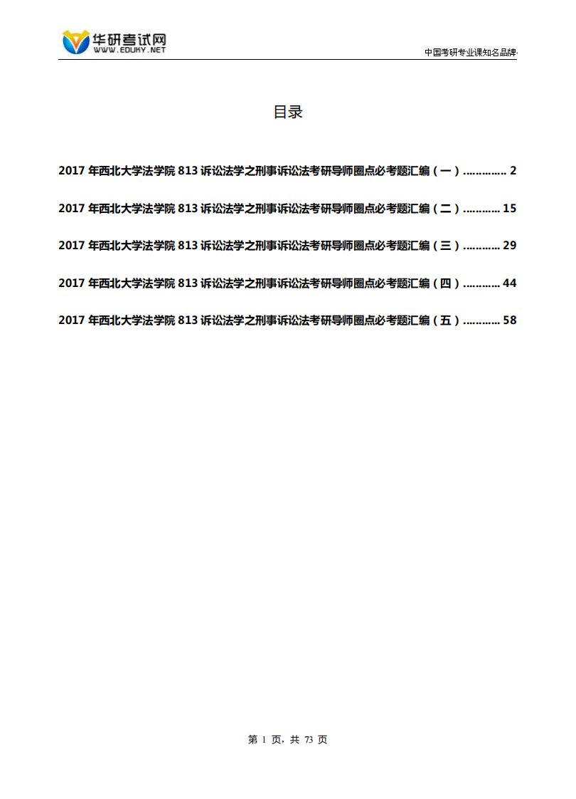 2017年西北大学法学院813诉讼法学之刑事诉讼法考研导师圈点必考题汇编