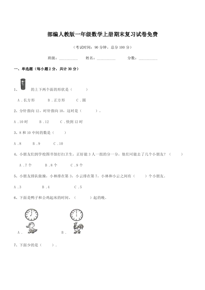 2019年部编人教版一年级数学上册期末复习试卷免费