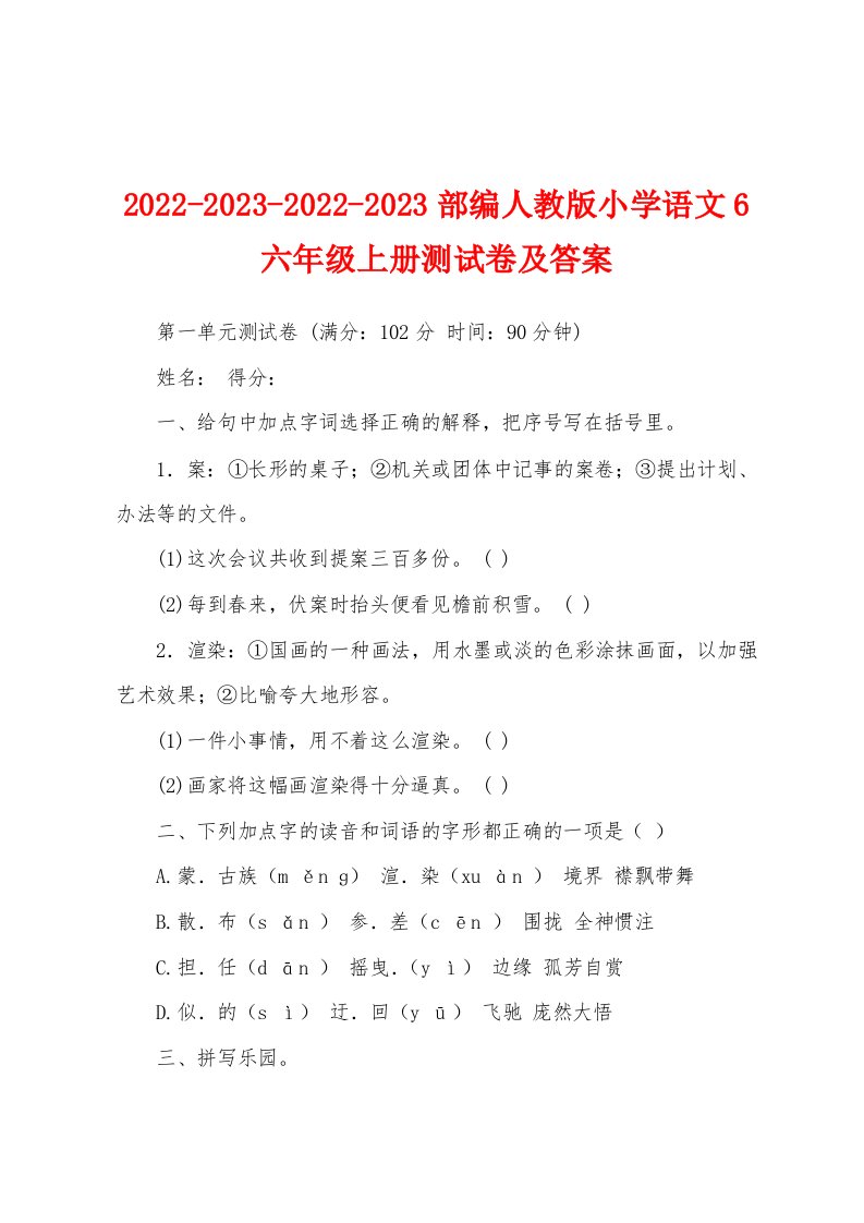 2022-2023-2022-2023部编人教版小学语文6六年级上册测试卷及答案