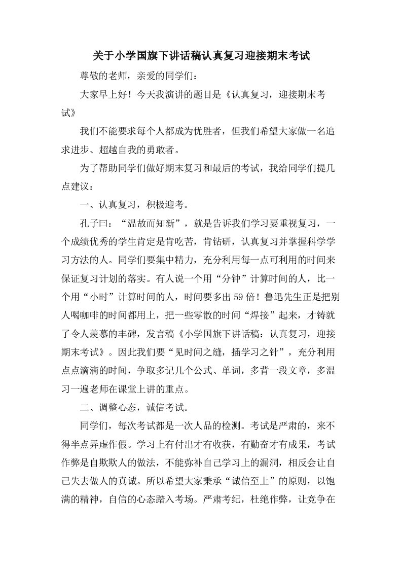 关于小学国旗下讲话稿认真复习迎接期末考试