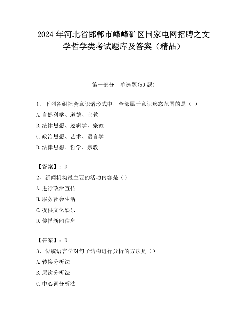 2024年河北省邯郸市峰峰矿区国家电网招聘之文学哲学类考试题库及答案（精品）