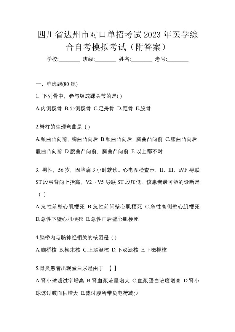 四川省达州市对口单招考试2023年医学综合自考模拟考试附答案