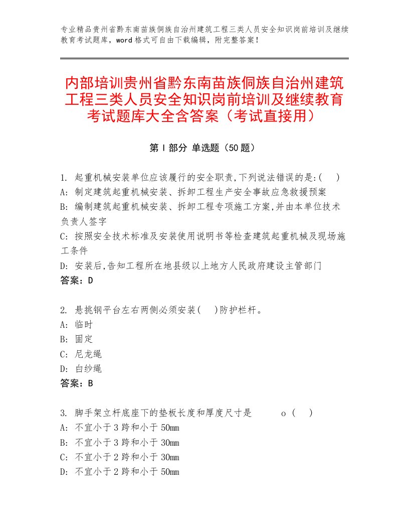 内部培训贵州省黔东南苗族侗族自治州建筑工程三类人员安全知识岗前培训及继续教育考试题库大全含答案（考试直接用）