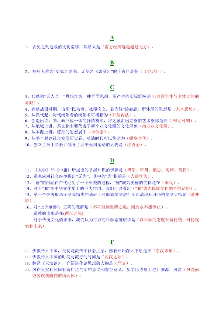 最新电大自考中国传统文化导论期末考试答案小抄考试必过版