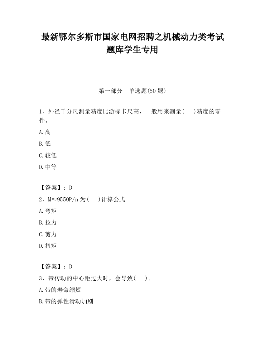 最新鄂尔多斯市国家电网招聘之机械动力类考试题库学生专用