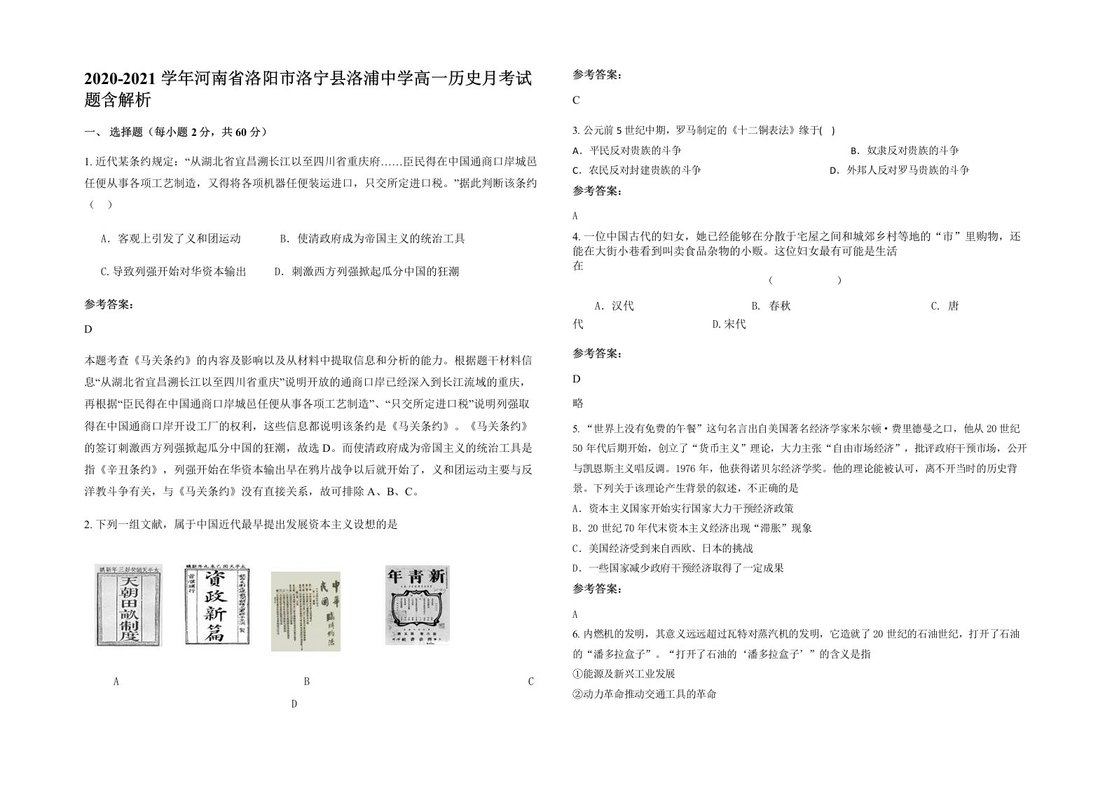 2020-2021学年河南省洛阳市洛宁县洛浦中学高一历史月考试题含解析