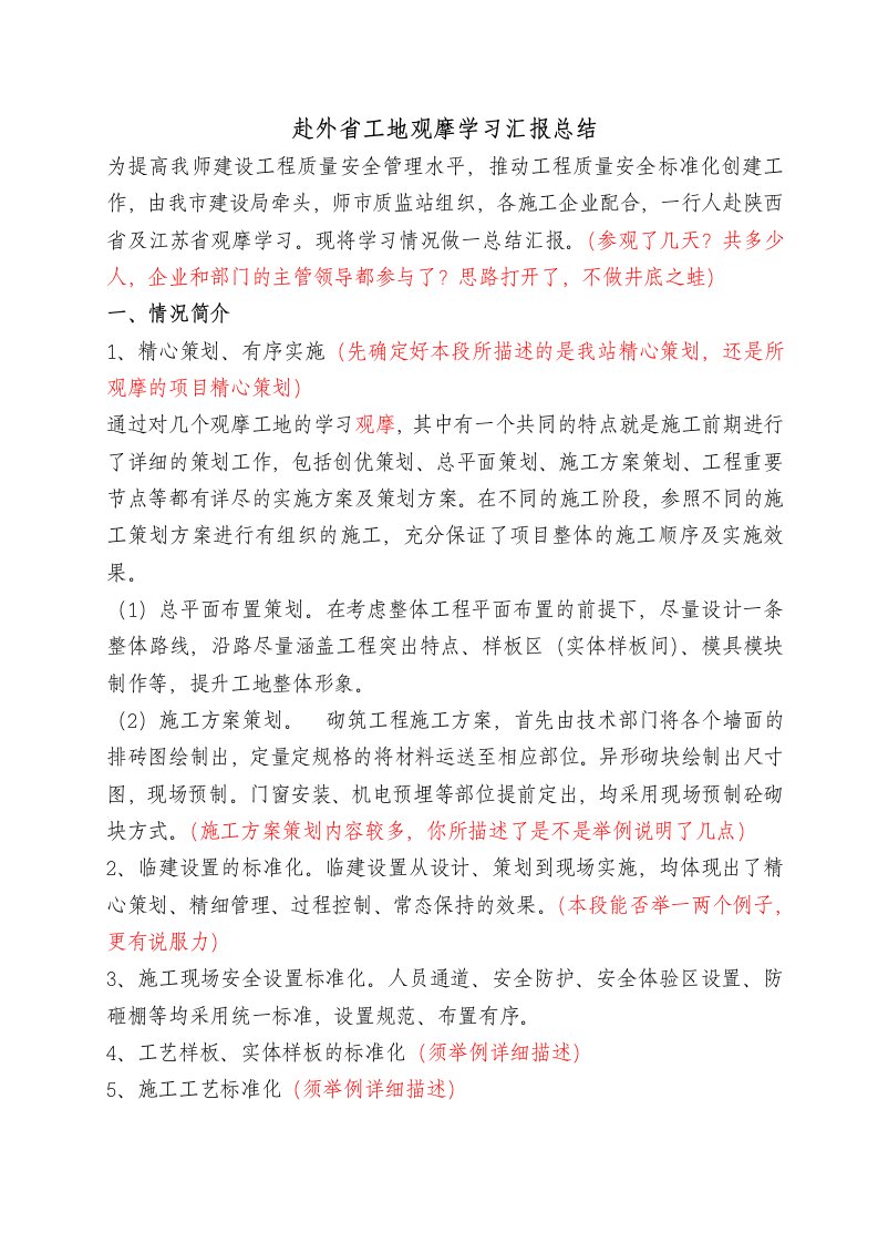 赴外省工地观摩学习汇报总结