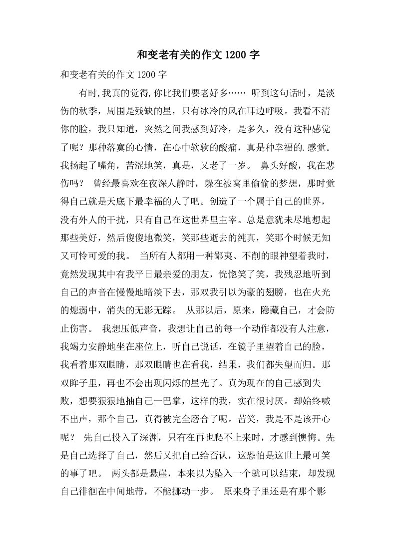 和变老有关的作文1200字