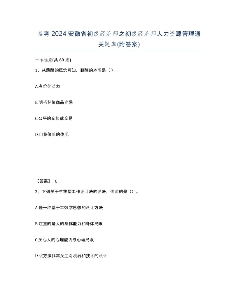 备考2024安徽省初级经济师之初级经济师人力资源管理通关题库附答案