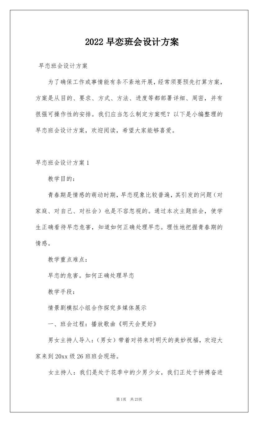 2022早恋班会设计方案