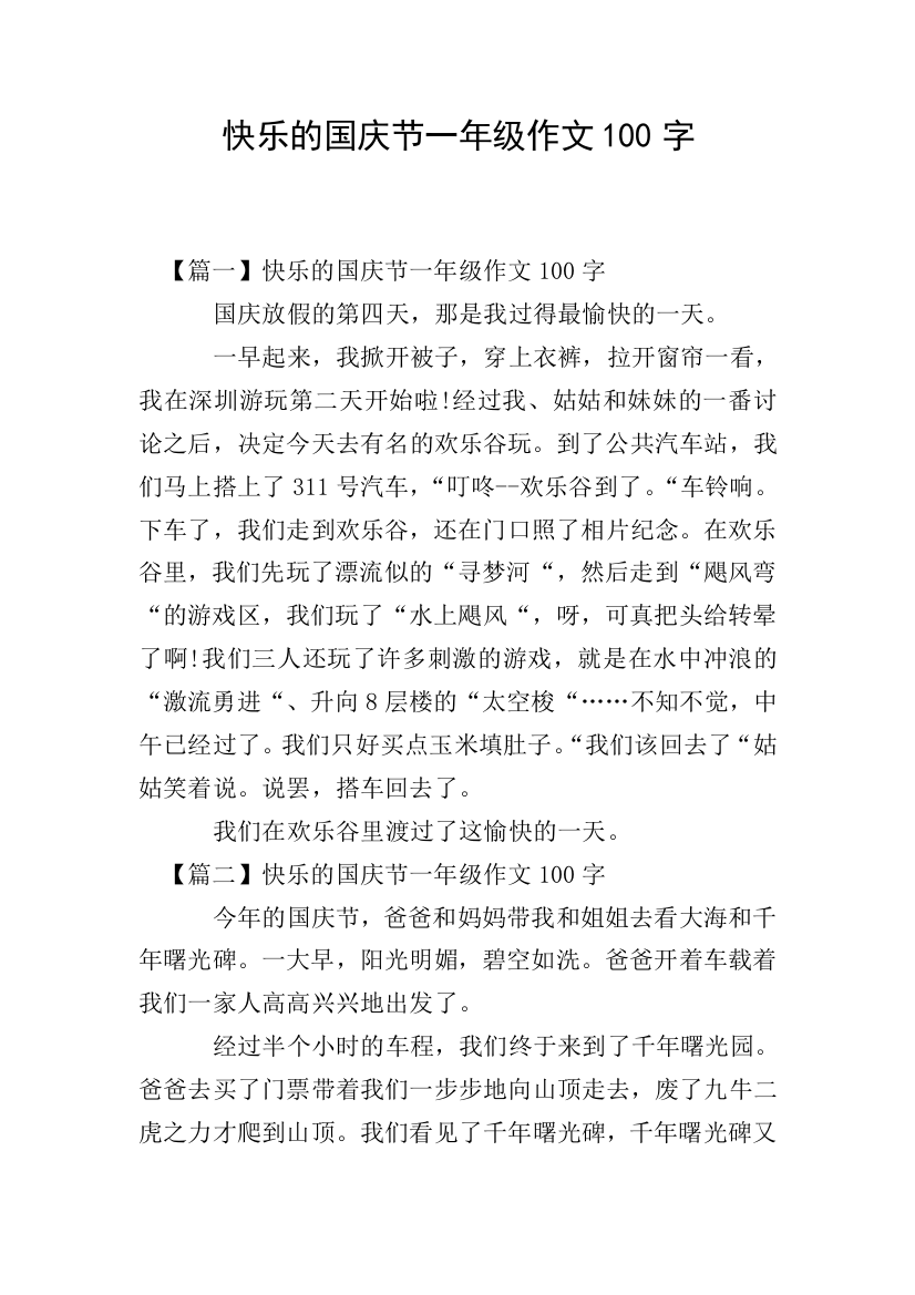 快乐的国庆节一年级作文100字