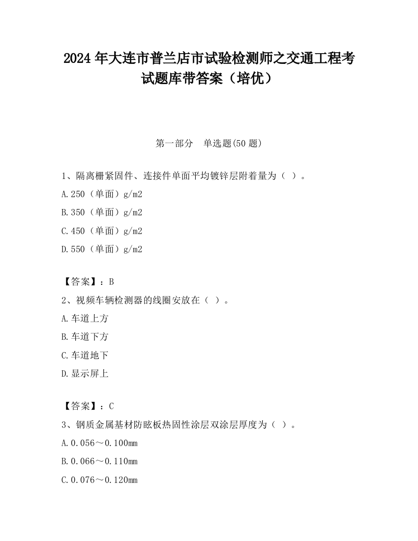 2024年大连市普兰店市试验检测师之交通工程考试题库带答案（培优）