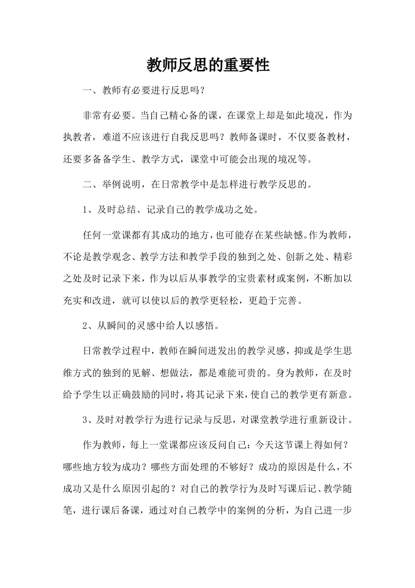 教师反思的重要性