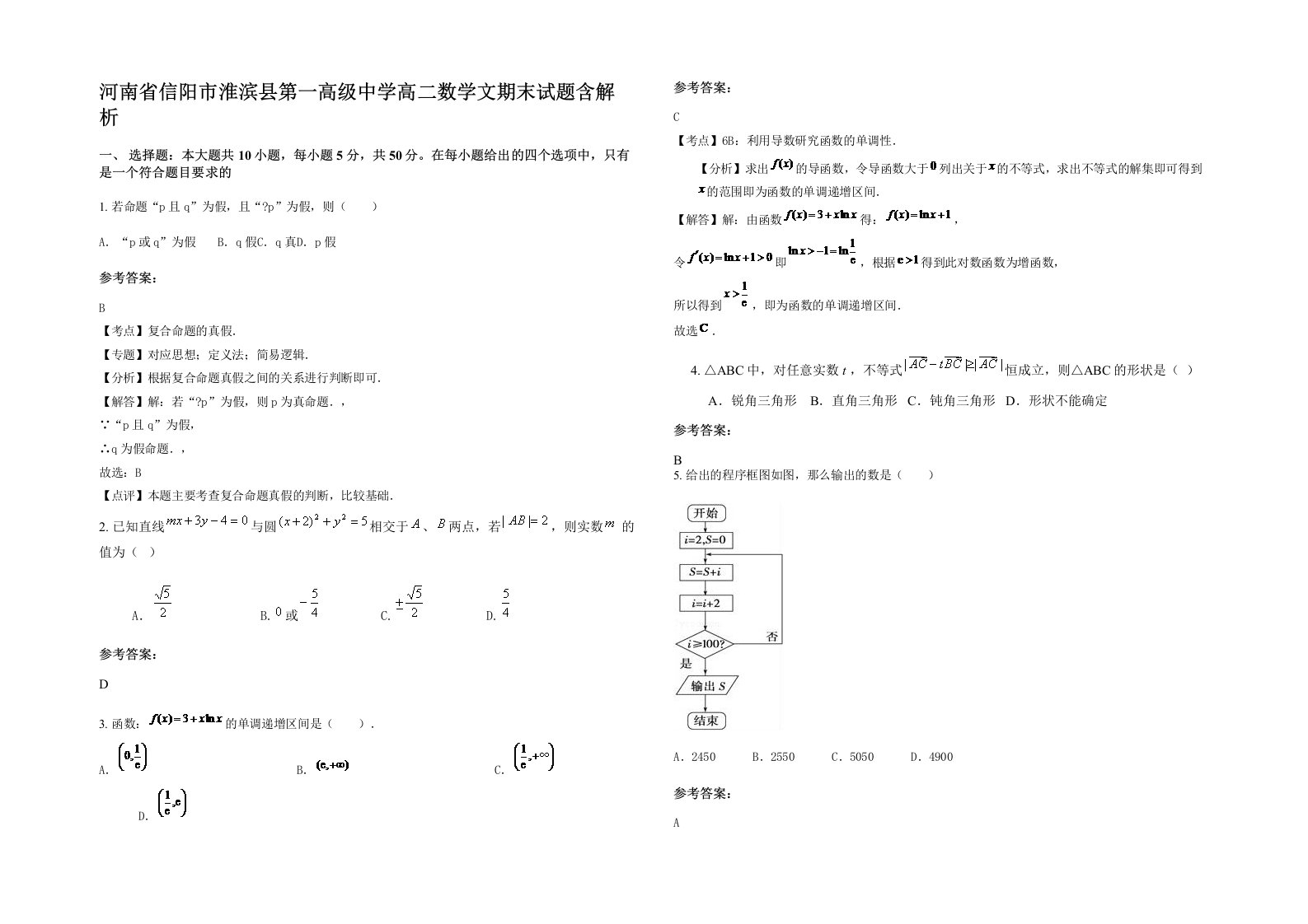 河南省信阳市淮滨县第一高级中学高二数学文期末试题含解析