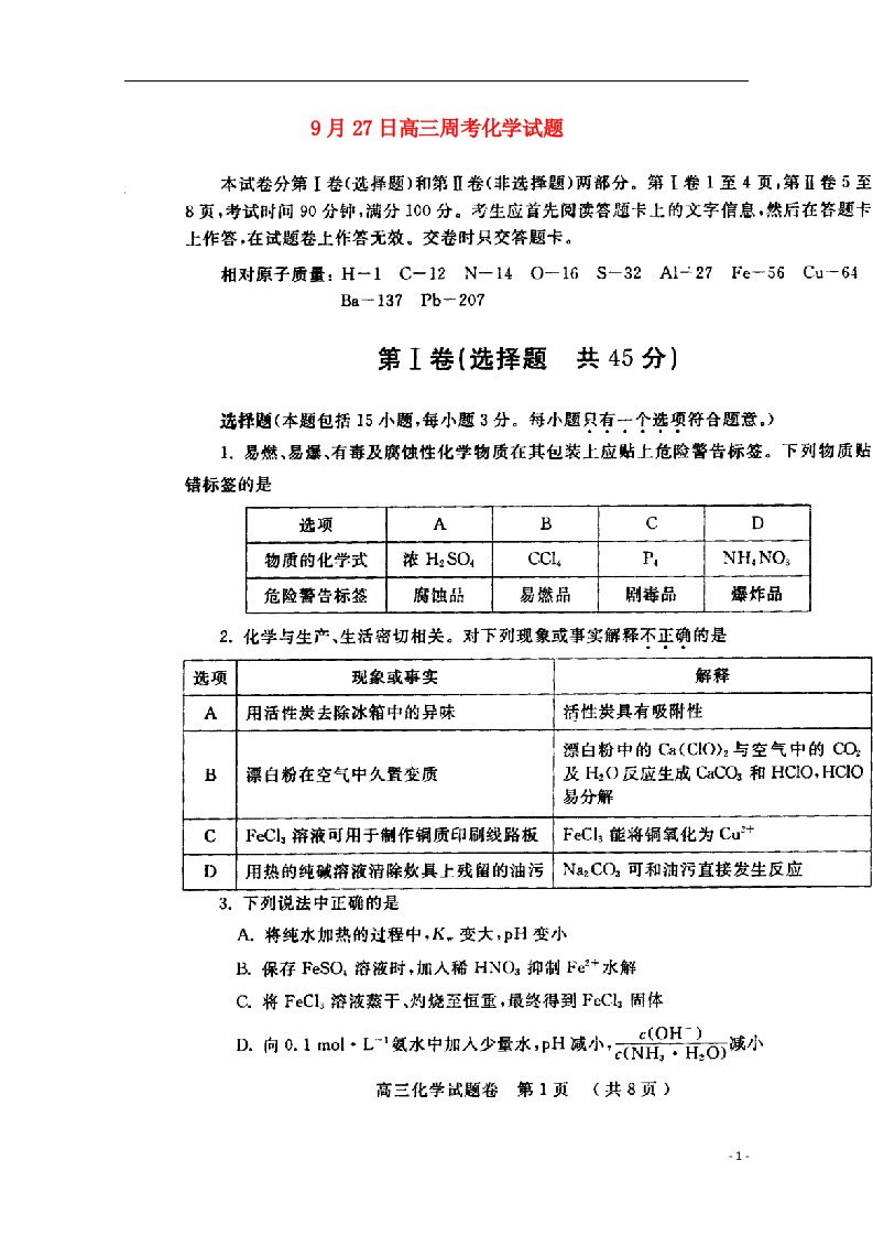 河南省南阳市方城县第一高级中学高三化学上学期周考试题（9.27，扫描版）