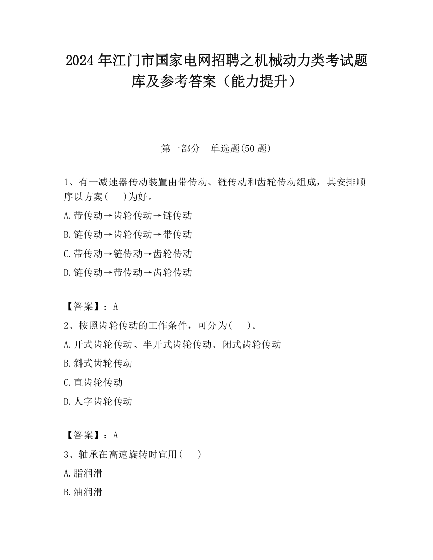 2024年江门市国家电网招聘之机械动力类考试题库及参考答案（能力提升）