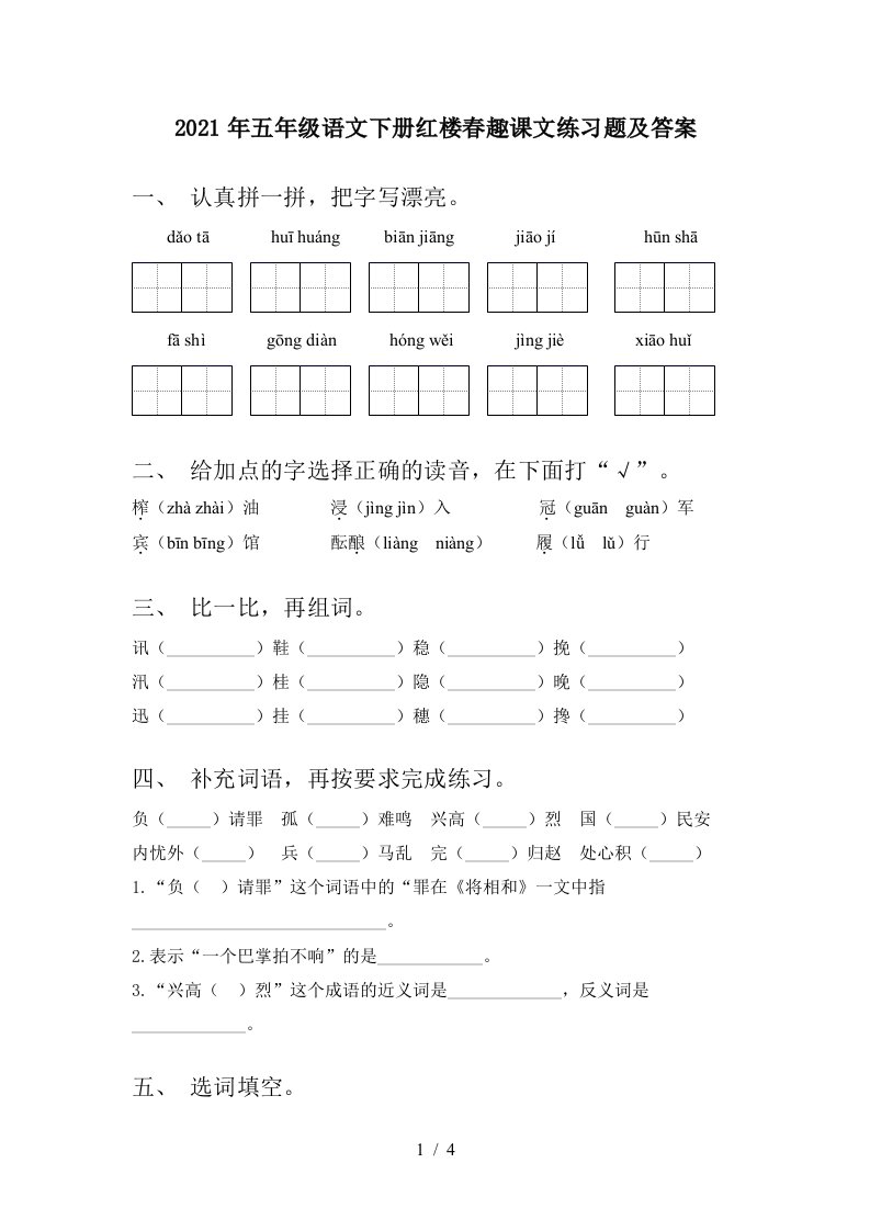 2021年五年级语文下册红楼春趣课文练习题及答案