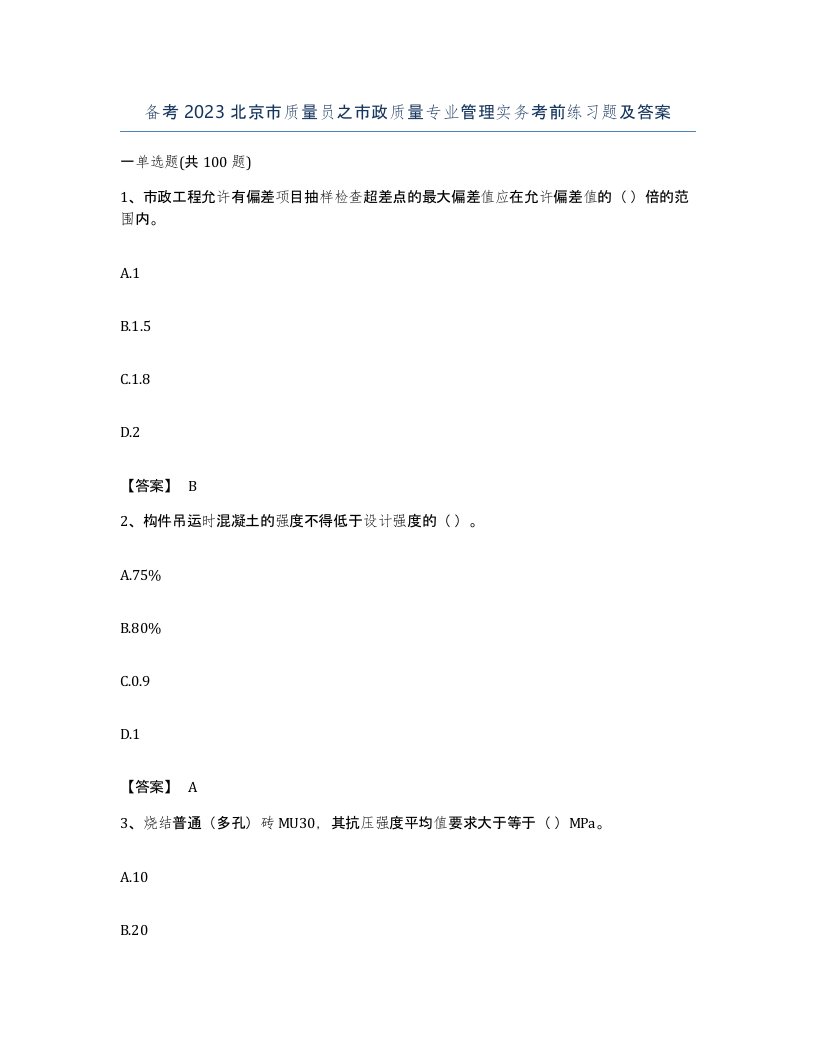 备考2023北京市质量员之市政质量专业管理实务考前练习题及答案