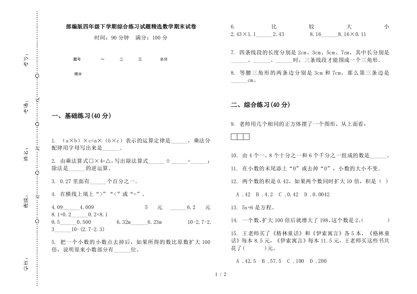 部编版四年级下学期综合练习试题精选数学期末试卷