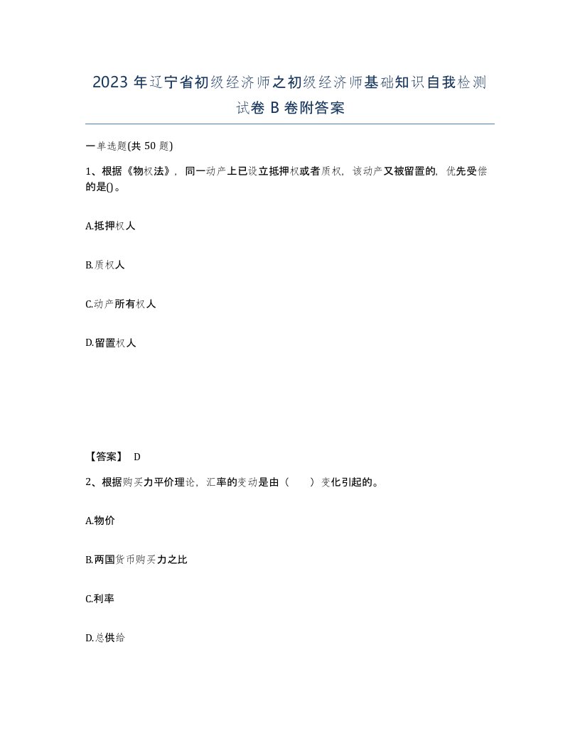 2023年辽宁省初级经济师之初级经济师基础知识自我检测试卷B卷附答案