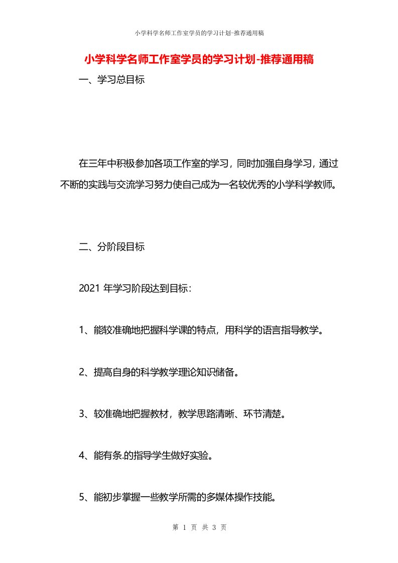 小学科学名师工作室学员的学习计划