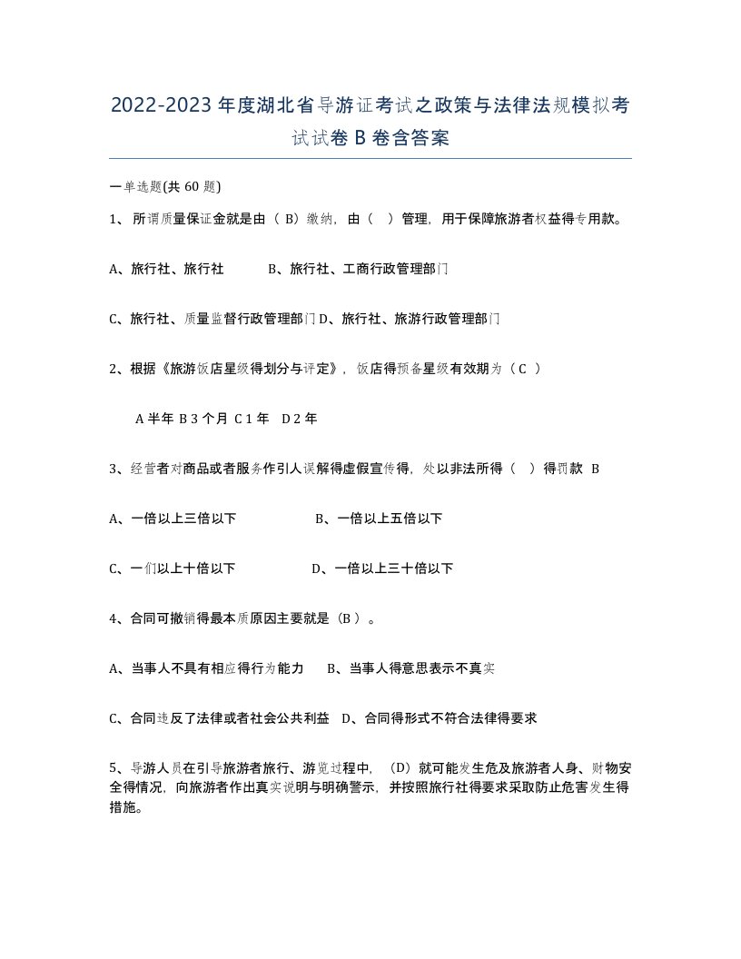 2022-2023年度湖北省导游证考试之政策与法律法规模拟考试试卷B卷含答案