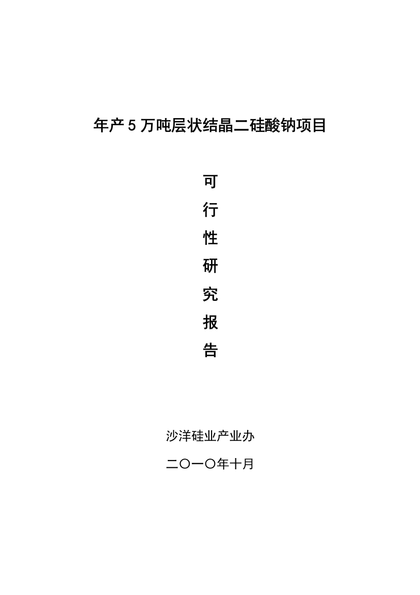 年5万吨层状结晶二硅酸钠工程申请报告