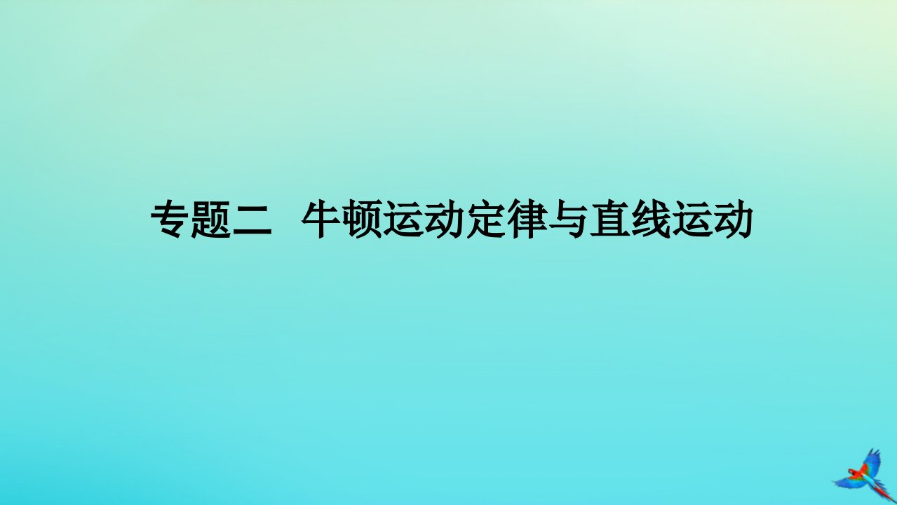 2023新教材高考物理二轮专题复习专题二牛顿运动定律与直线运动课件