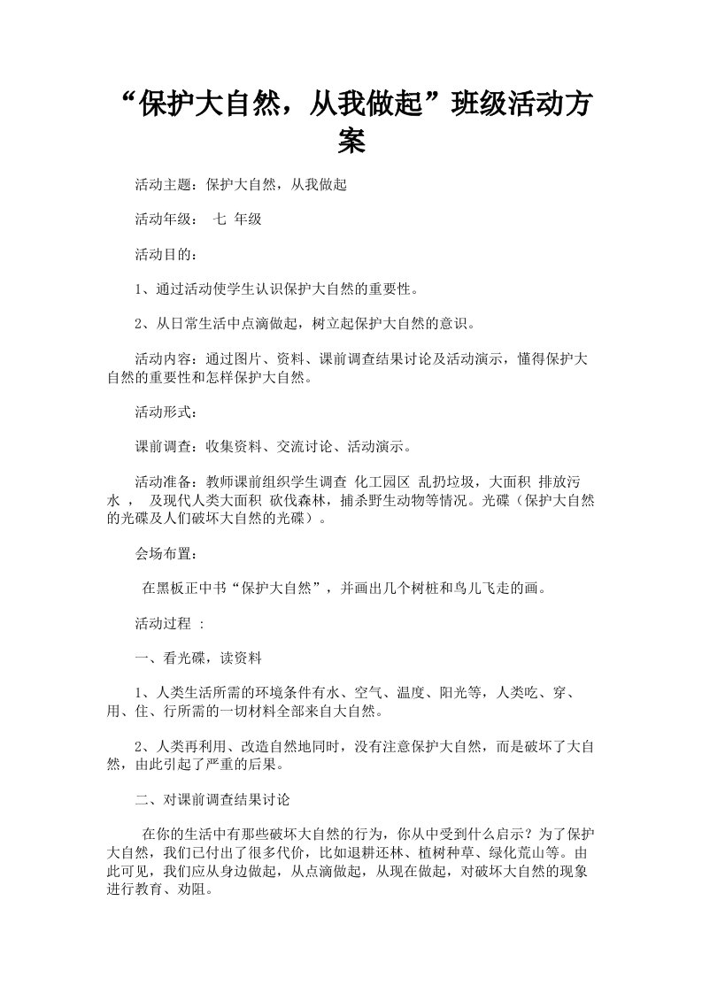 保护大自然，从我做起班级活动方案