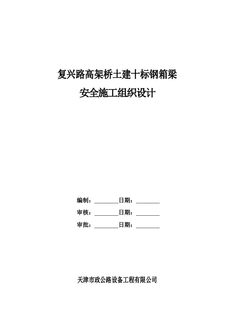 复兴路高架桥土建十标钢箱梁安全组织设计