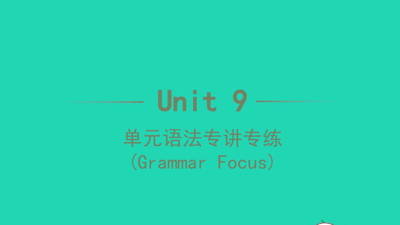 2022七年级英语下册Unit9Whatdoeshelooklike单元语法专讲专练GrammarFocus习题课件新版人教新目标版