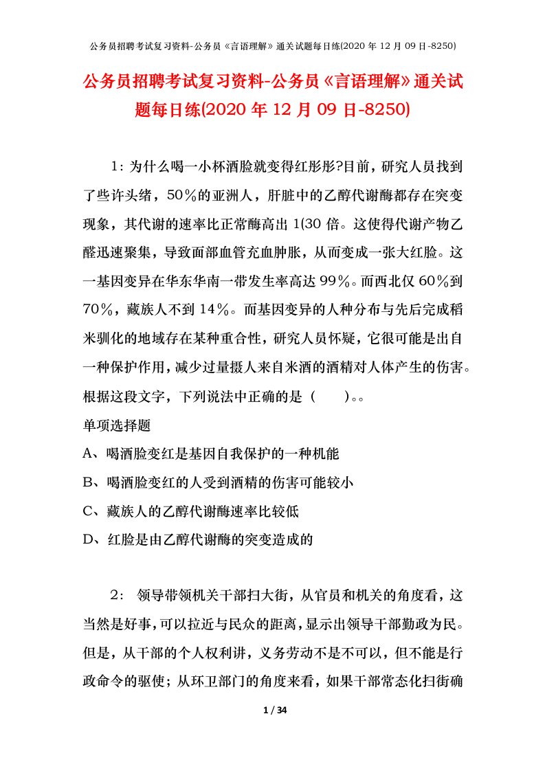 公务员招聘考试复习资料-公务员言语理解通关试题每日练2020年12月09日-8250