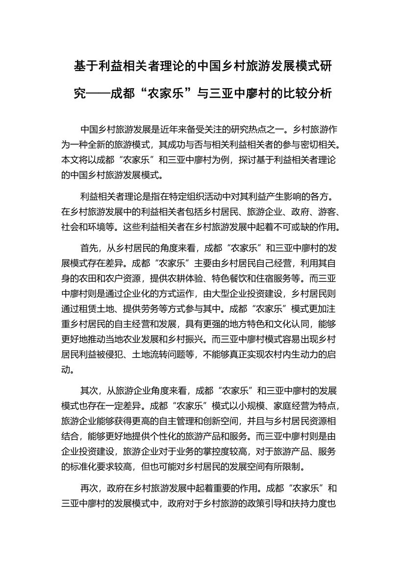 基于利益相关者理论的中国乡村旅游发展模式研究——成都“农家乐”与三亚中廖村的比较分析