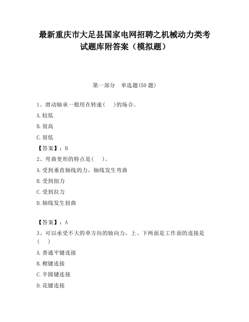 最新重庆市大足县国家电网招聘之机械动力类考试题库附答案（模拟题）