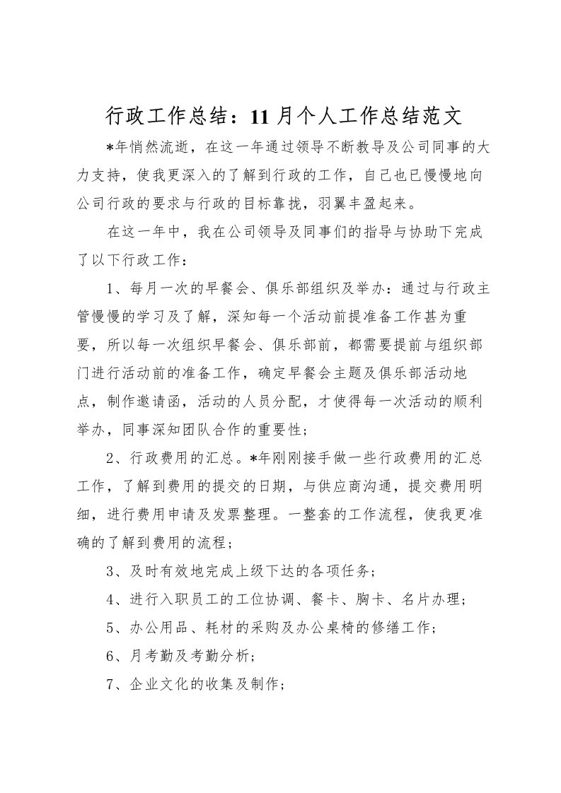 2022-行政工作总结11月个人工作总结范文