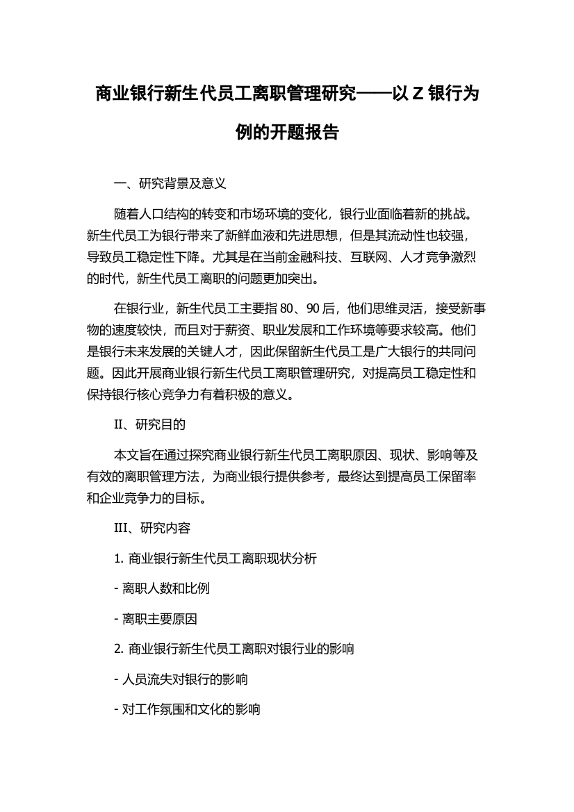 商业银行新生代员工离职管理研究——以Z银行为例的开题报告