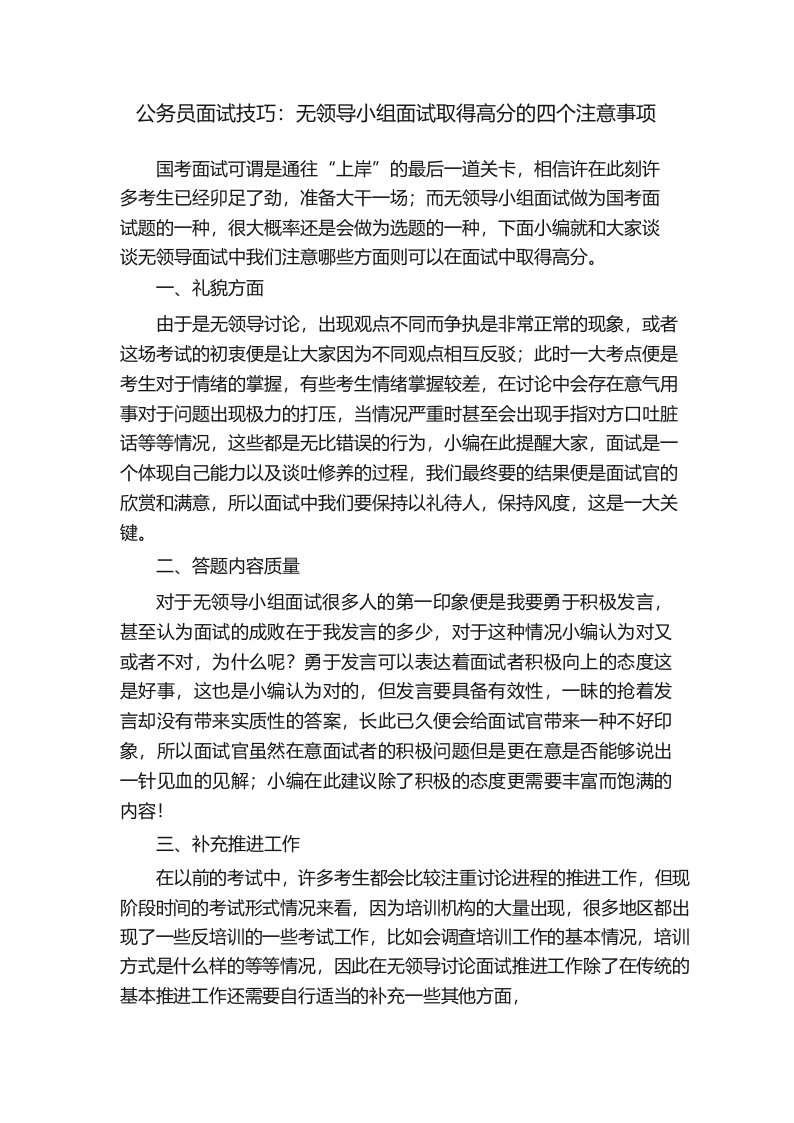 公务员面试技巧：无领导小组面试取得高分的四个注意事项