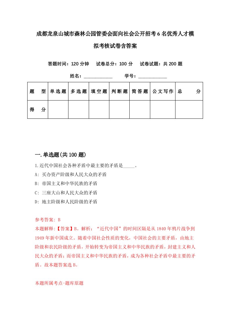 成都龙泉山城市森林公园管委会面向社会公开招考6名优秀人才模拟考核试卷含答案9