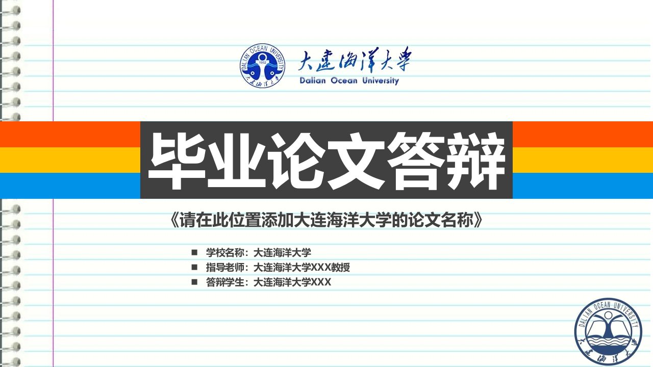 大连海洋大学本科毕业答辩ppt模板