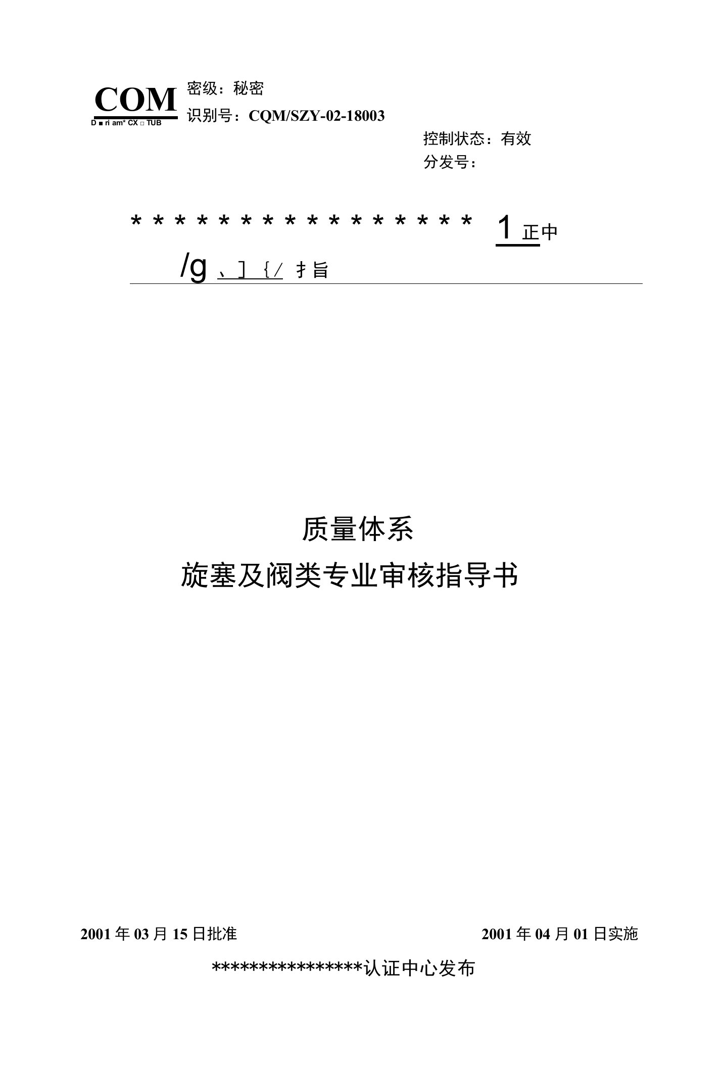 18003旋塞与阀类(质量管理体系专业审核指导书)