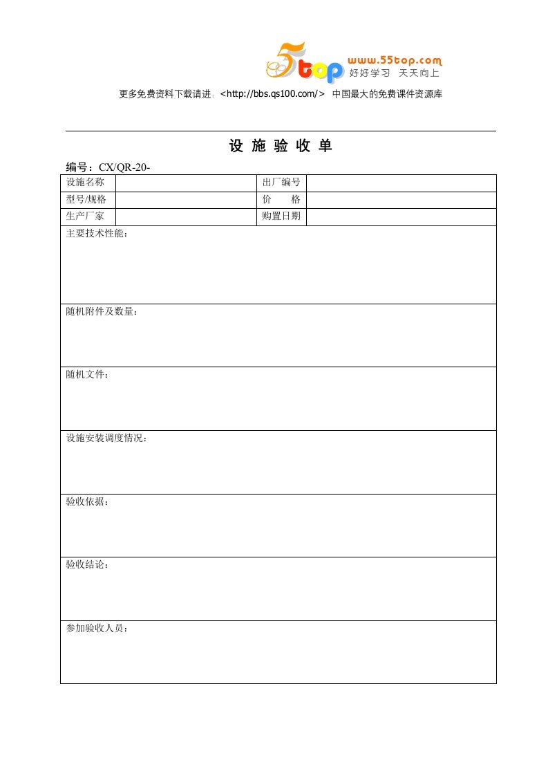 《创新空间质量记录资料包》(30个表格)设施验收单-质量制度表格