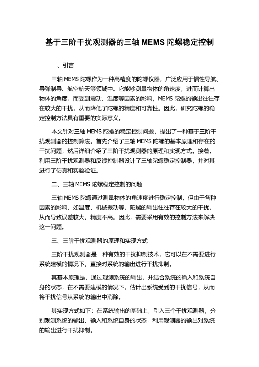 基于三阶干扰观测器的三轴MEMS陀螺稳定控制