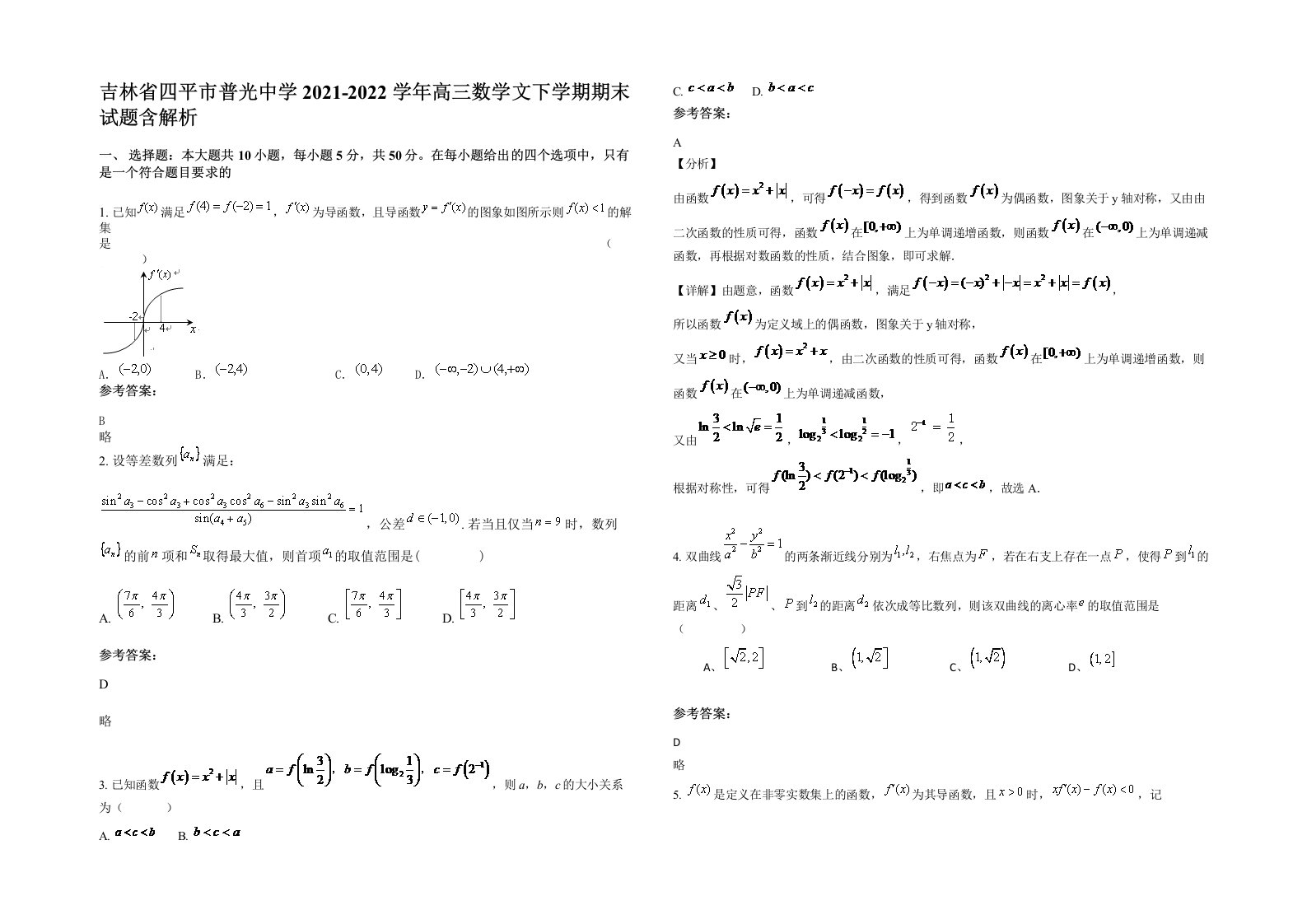 吉林省四平市普光中学2021-2022学年高三数学文下学期期末试题含解析