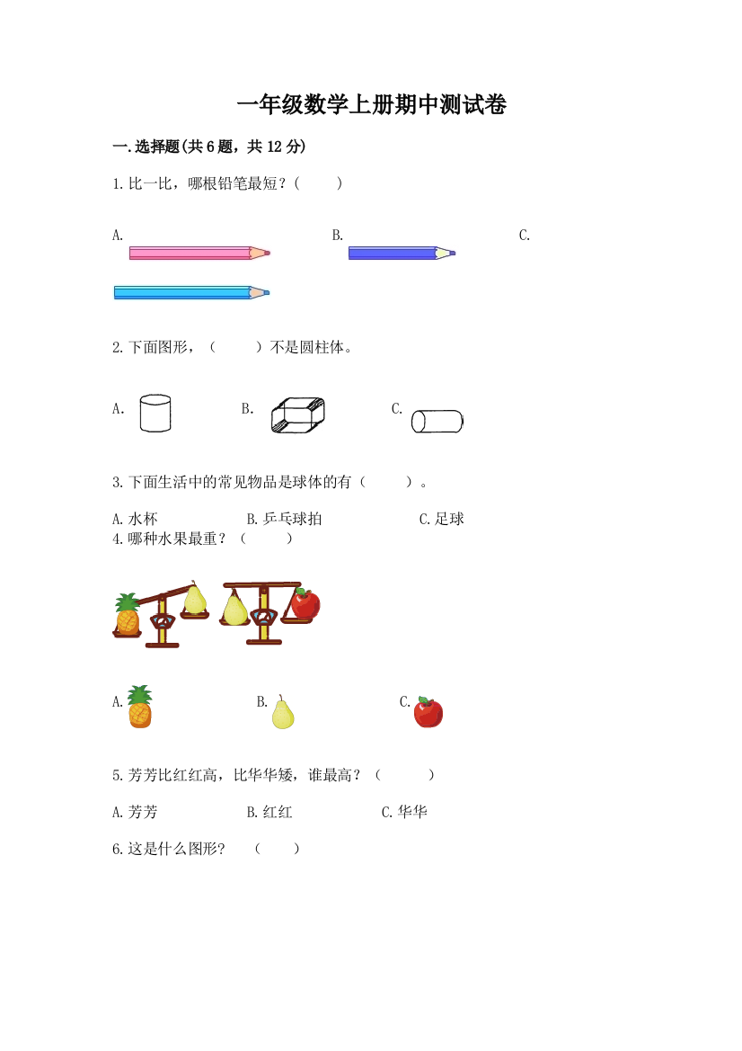 一年级数学上册期中测试卷带答案（精练）